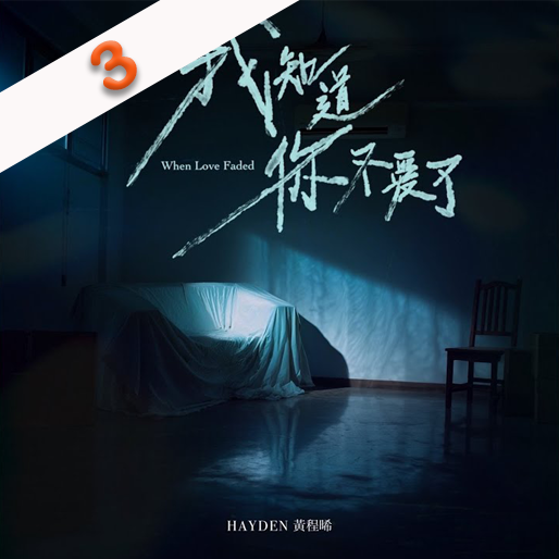 我知道你不爱了